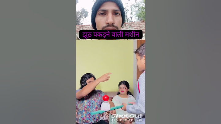 झूठ पकड़ने वाली मशीन#funny #comedy #shorts