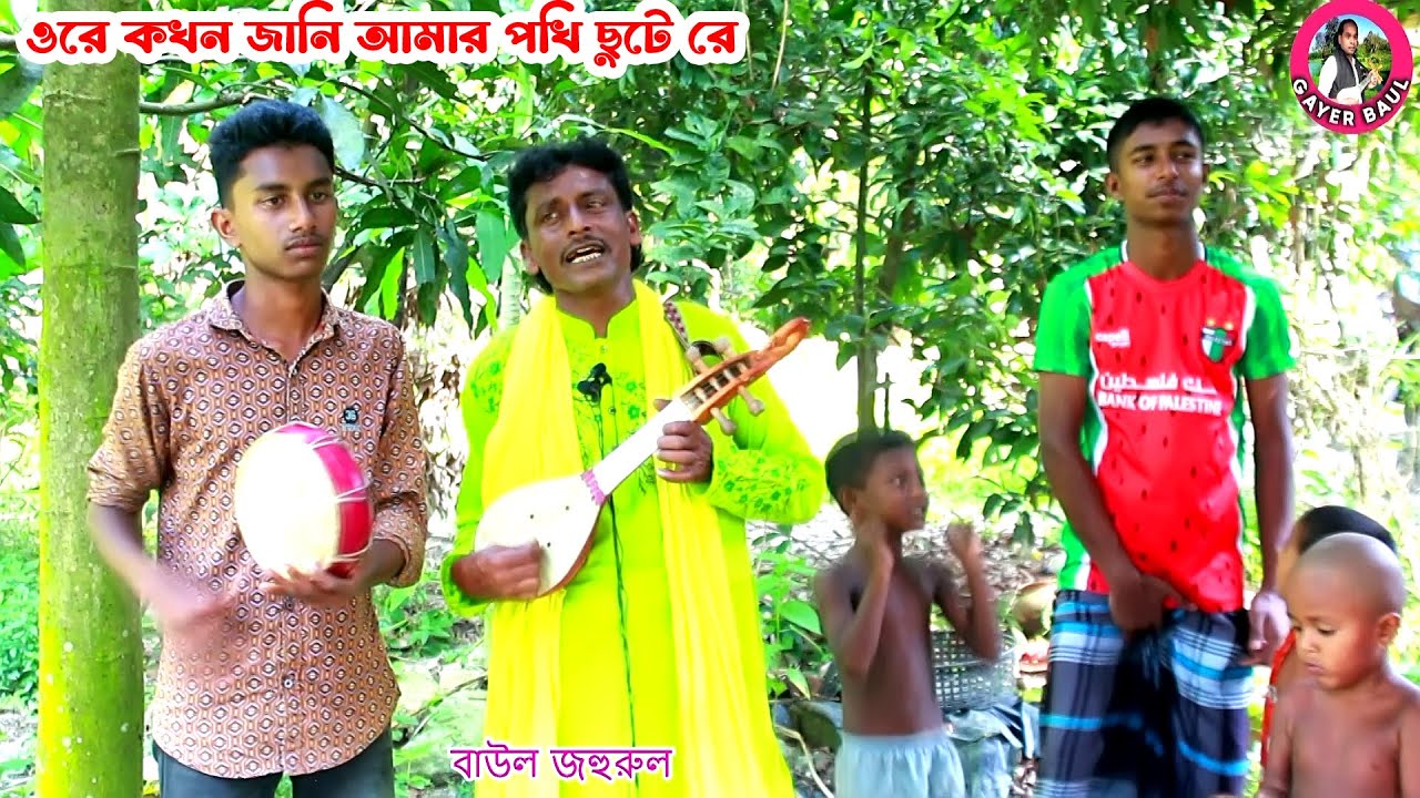 ওরে কখন জানি আমার পখি ছুটে রে । বাউল জহুরুলের ভাব জিকিরের গান । Gayer Baul