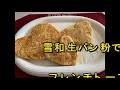 パン粉で作る　かたち色々フレンチトースト