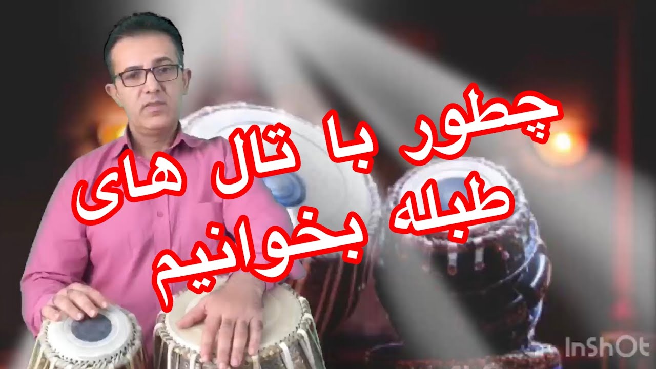 روش های تال های طبله برای آواز خوانی که باید فهمید