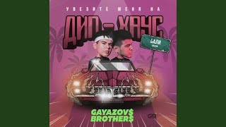 Video thumbnail of "GAYAZOV$ BROTHER$ - Uvezite menya na Dip-haus"