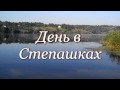 Отдых в Степашках 2014. Лето в Степашках возле Ладыжина