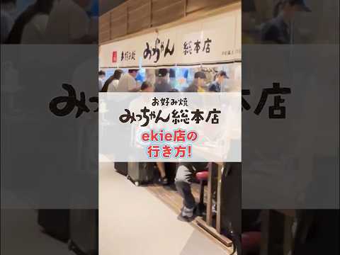 【#みっちゃん総本店 】広島駅新幹線口 ekie店の行き方！