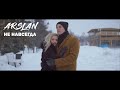 ARSLAN — НЕ НАВСЕГДА (премьера клипа, 2021)