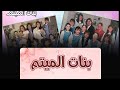 بنات الميتم الموسم الحلقة 2 720P HD بنات الميتم الموسم الحلقة 2 720P HD