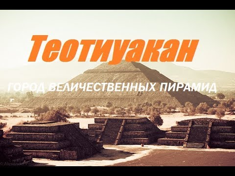 Город величественных пирамид .Тайны Теотиуакана