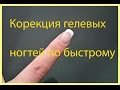 самая быстрая корекция гелевых ногтей как делают корекцию ногтей в салонах быстро