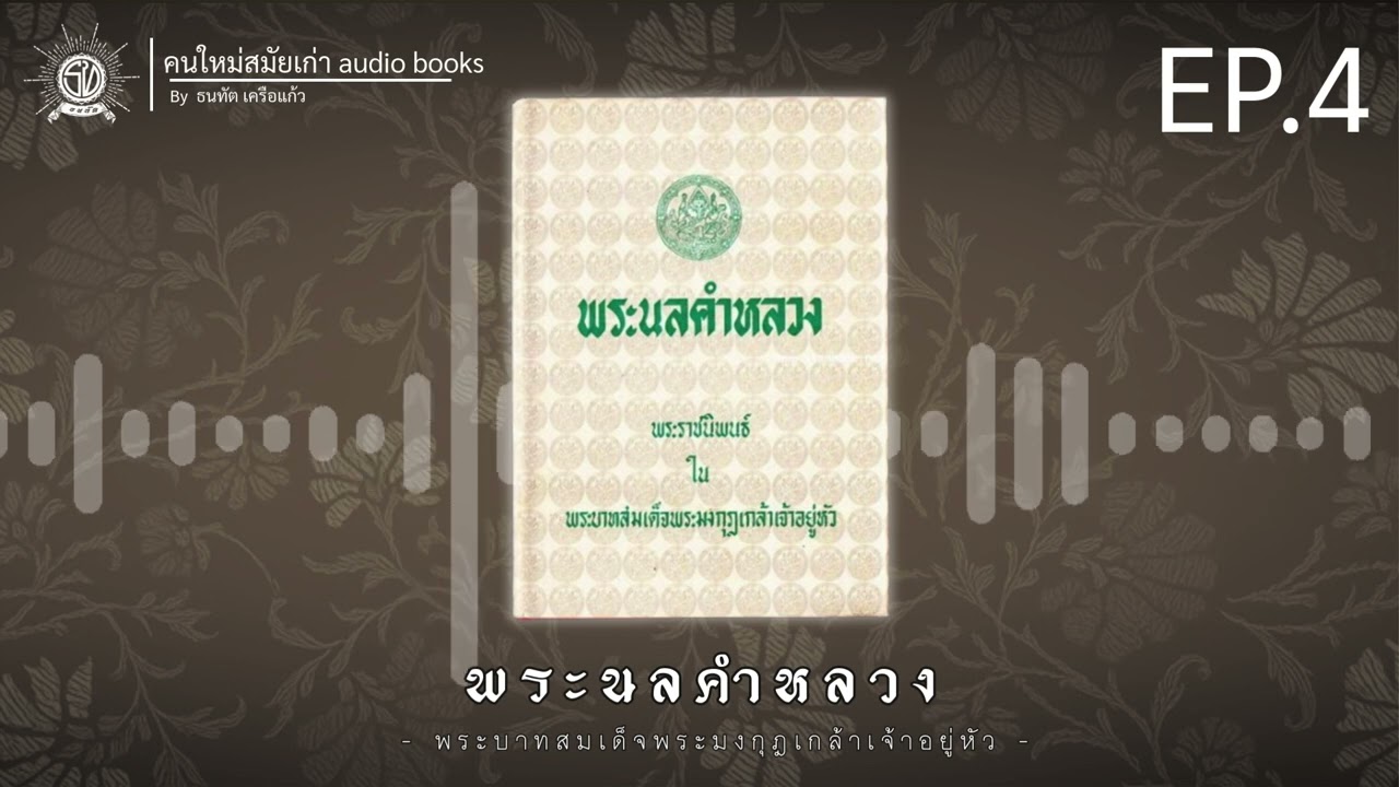 คนใหม่สมัยเก่า Audio book | พระนลคำหลวง (พระราชนิพนธ์ คำนำ)
