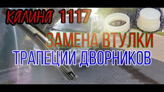 Замена втулки трапеции дворников. лада калина 1119 1117 1118