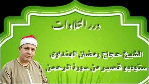 الشيخ حجاج رمضان الهنداوي ستوديو قصير من سورة الرحمن