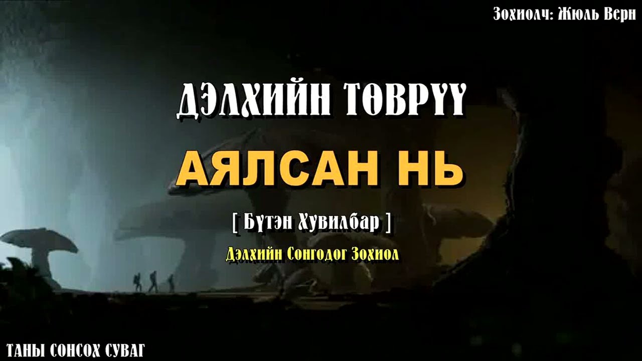 [ Дэлхийн Төв рүү Аялсан нь. Зохиолч: Жюль Верн ] Бүтэн Хувилбар. Сонсдог ном