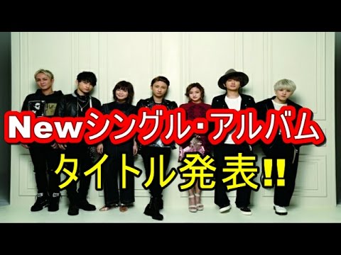 【待望】 AAA、2017年初のシングル＆アルバムのタイトルを発表。シングルはドラマ主題歌に決定！！  【マルチエンタメ放送局】