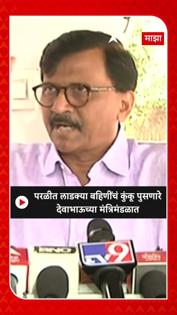 Sanjay Raut On Ladki Bahin : परळीत लाडक्या बहि‍णींचं कुंकू पुसणारेदेवाभाऊच्या मंत्रिमंडळात