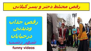 رقص  مختلط دختر پسر گیلانی