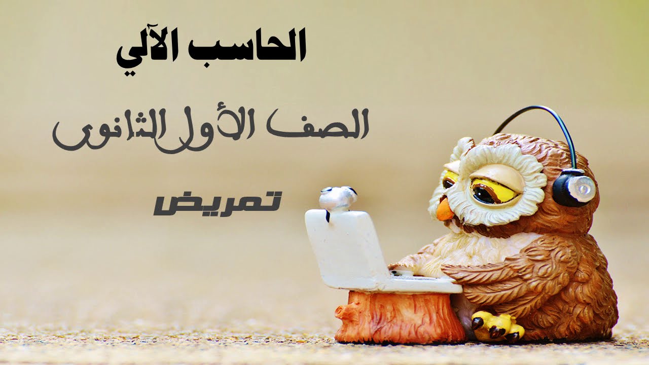 شرح الباب الثاني حاسب الى 1ث تمريض