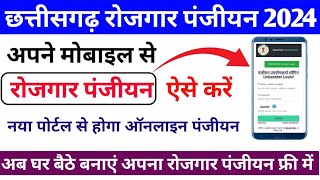 Cg rojgar panjiyan form online apply 2024,cg rojgar panjiyan kaise kare 2024,cg rojgar panjiyan 2024