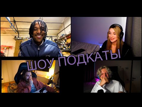 ШОУ ПОДКАТЫ . КОРЕШ И ПАРАДЕЕВИЧ