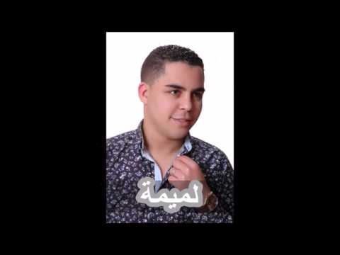 مروان العميري لميمة 2017