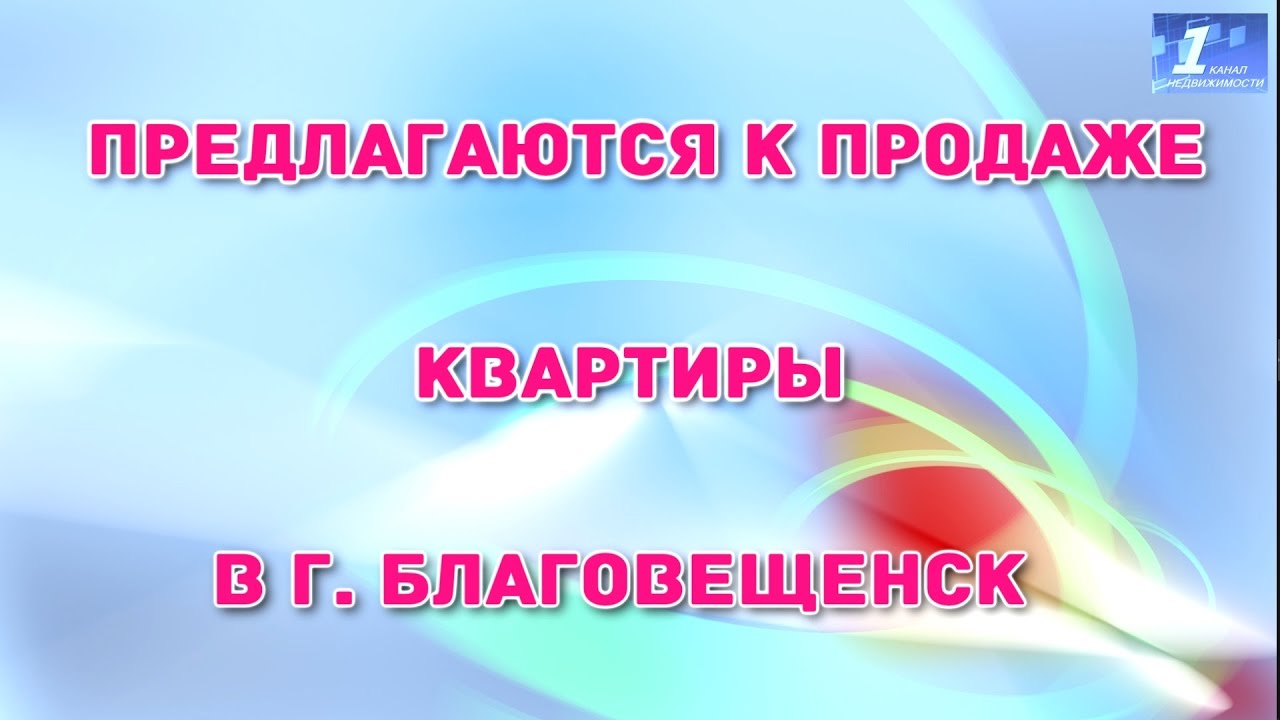 Продажа квартир г. Благовещенск # недвижимость Благовещенск - YouTube
