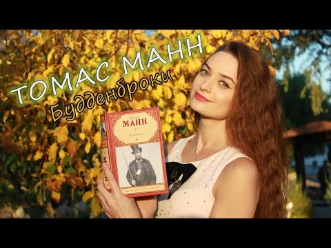 Томас Манн / Будденброки