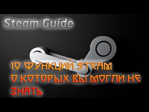 Steam Guide▶10 полезных функций Steam о которых вы могли не знать!