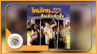 คาราโอเกะ คือเจ้าเท่านั้น - ไหมไทย ใจตะวัน [ Original Karaoke ]