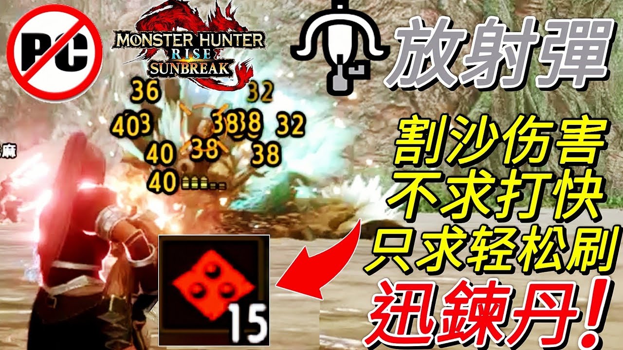 【MHR:SB Switch】雷狼龍(强化个固)活动任务(烈禍來襲:超速電導)4分31秒 輕弩 速射放射彈 LBG Solo 不求打快割沙伤害只求轻松刷 配装分享 报酬大量迅鍊丹[魔物獵人崛起:破曉]