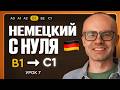 Немецкий с нуля. Немецкий язык по приложению German Galaxy. B1. Уроки немецкого языка с нуля.Урок 7
