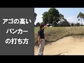 【長岡プロのゴルフレッスン】バンカーショット①アゴの高いガードバンカー