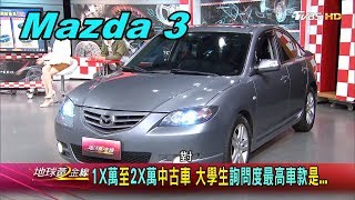 中古Mazda 3是大學生最愛售價不到20萬.外型年輕柔和賞車 ... 