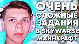 ОЧЕНЬ СЛОЖНЫЕ ЗАДАНИЯ В SKYWARSE МАЙНКРАФТ