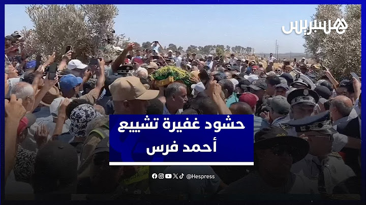 حامل الكرة الذهبية الافريقية.. حشود غفيرة تشيع أسطورة كرة القدم المغربية أحمد فرس