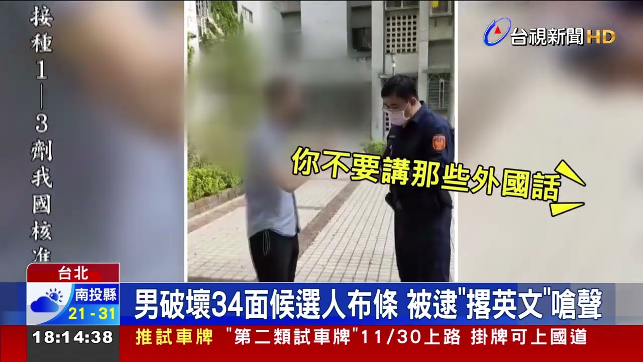 男破壞34面候選人布條被逮撂英文嗆聲