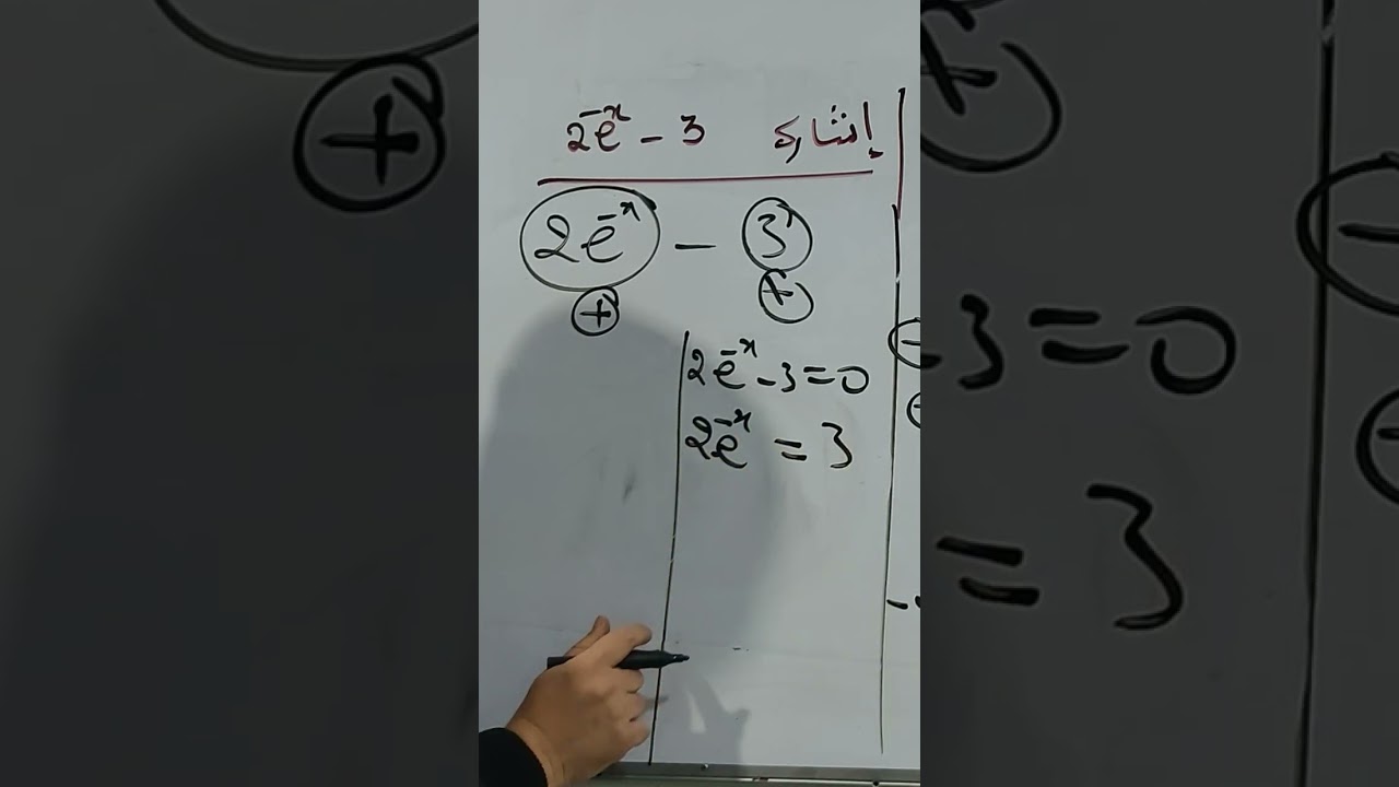 أقوي شرح لإشارة عبارة بدلالة الأسية #رياضيات #الأستاذ #بكالوريا_الجزائر #فاضل