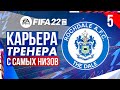 Прохождение FIFA 22 [карьера] #5