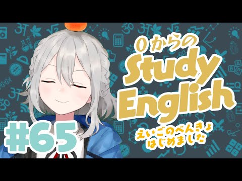 ˗ˋˏ 0からのEnglish Study #65 ˎˊ˗