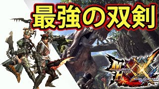 【MHXX実況】最強の双剣を作りたい干物女【モンハンダブルクロス】