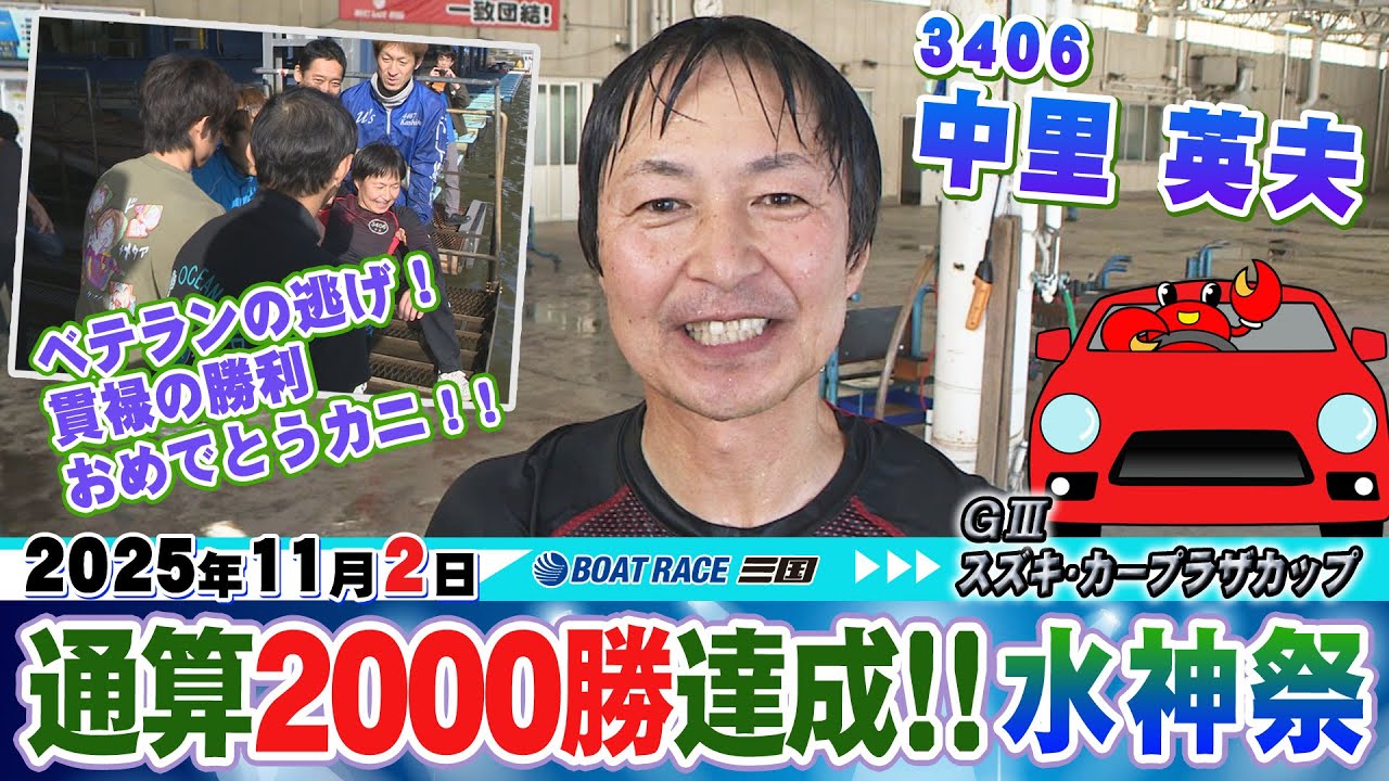 中里 英夫選手 GⅢスズキ・カープラザカップで通算2000勝達成水