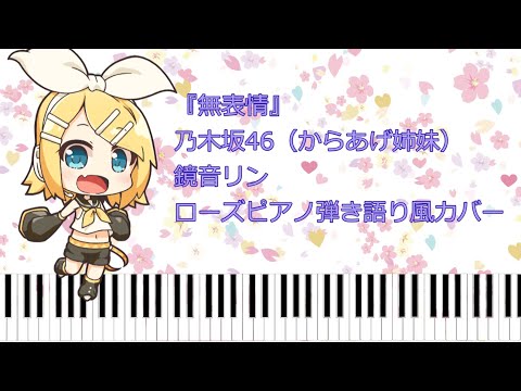 【カバー】無表情 / 鏡音リン（原曲：乃木坂46）ローズピアノ弾き語り風アレンジ