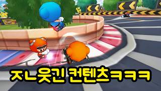 그냥 원초적으로 웃겨버리는 레전드 카트라이더ㅋㅋㅋㅋㅋㅋ