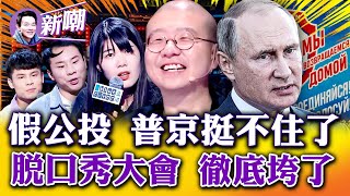 大陸打假食品博主辛吉飛被迫銷號!小李子仗義發聲:中國人別再竭澤而漁了!過度自我審查,題材單調乏味,「脫口秀大會」收視大跌!孤注一擲假公投,普京「以進為退」!【新聞最嘲點 姜光宇】2022.0930