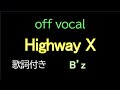 【歌詞付きカラオケ】 B&#39;z / Highway X offvocal アルバム「Highway X」