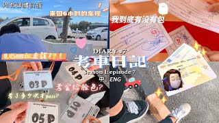 [中｜ENG] JPJ Driving Test考车日记🌟🚘考官给脸色乱骂人😐⁉️到底考了多少次才pass🥹💭*内附价钱详情*