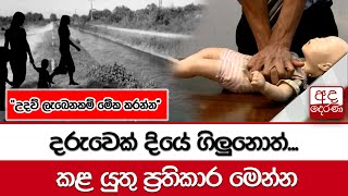 දරුවෙක් දියේ ගිලුනොත්...