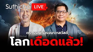 โลกเดือดแล้ว! Suthichai live 1-5-2567