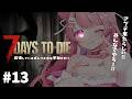 【Vtuber/7days to die配信】参加型 ★ 今日もキコキコ #13 【すかぽんたん.】#Vtuber