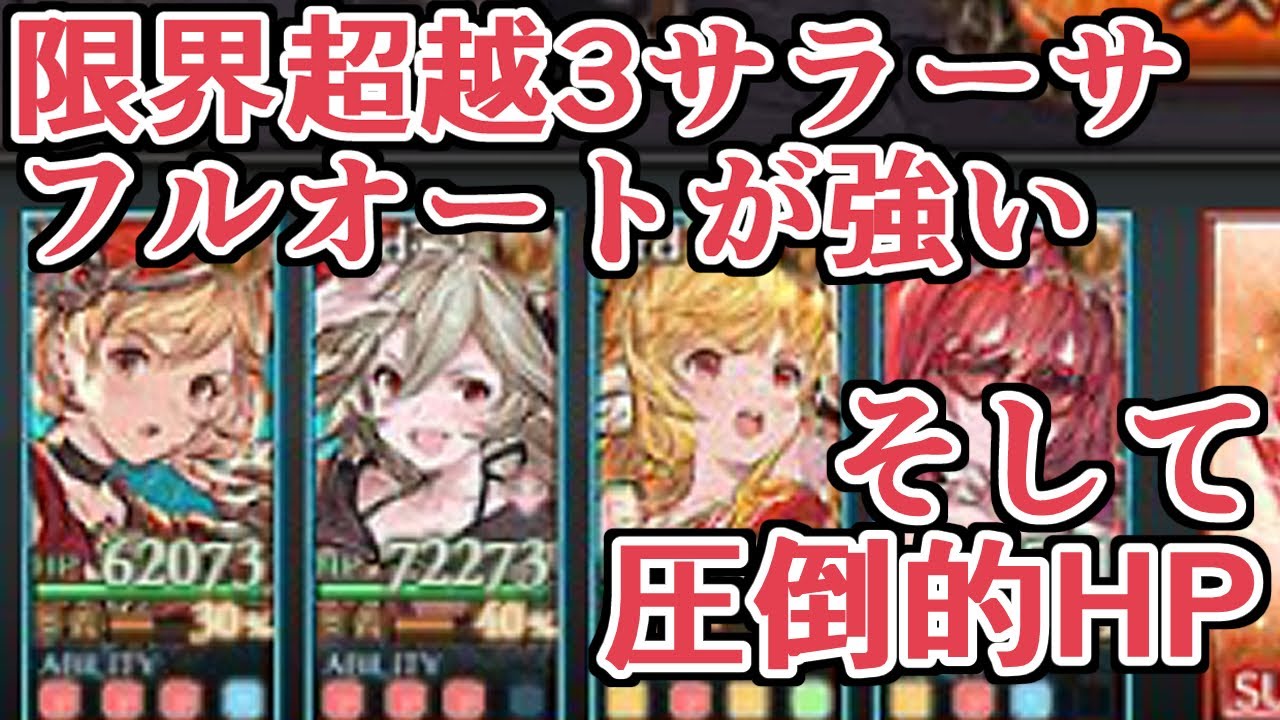 サラーサは色々悩んだ結果 フルオートでクソつよという考えになりました てかhp高ァ グラブル Youtube