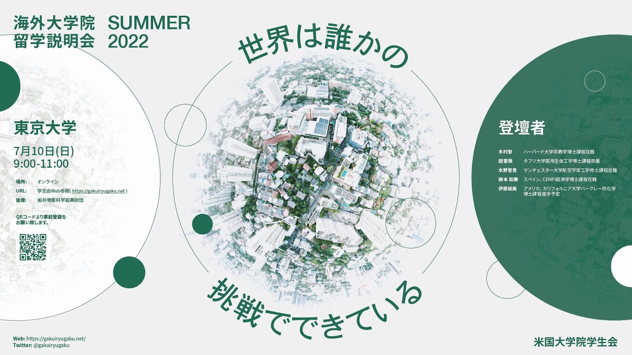 東京大学 海外大学院留学説明会 22夏 Youtube 東京大学 海外大学院留学説明会 22夏 Youtube