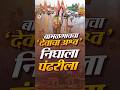 १०० वर्षांची परंपरा जपत Raner कुटुंबीयांच्या अश्वाचे Tukaram Maharaj Palakhi सोहळ्यासाठी प्रस्थान!