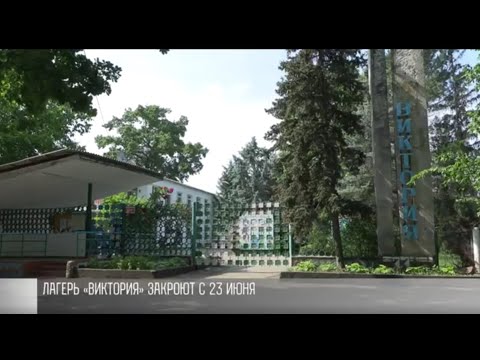 Лагерь «Виктория» снова проверит СЭС
